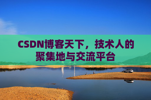 CSDN博客天下,技术人的聚集地与交流平台